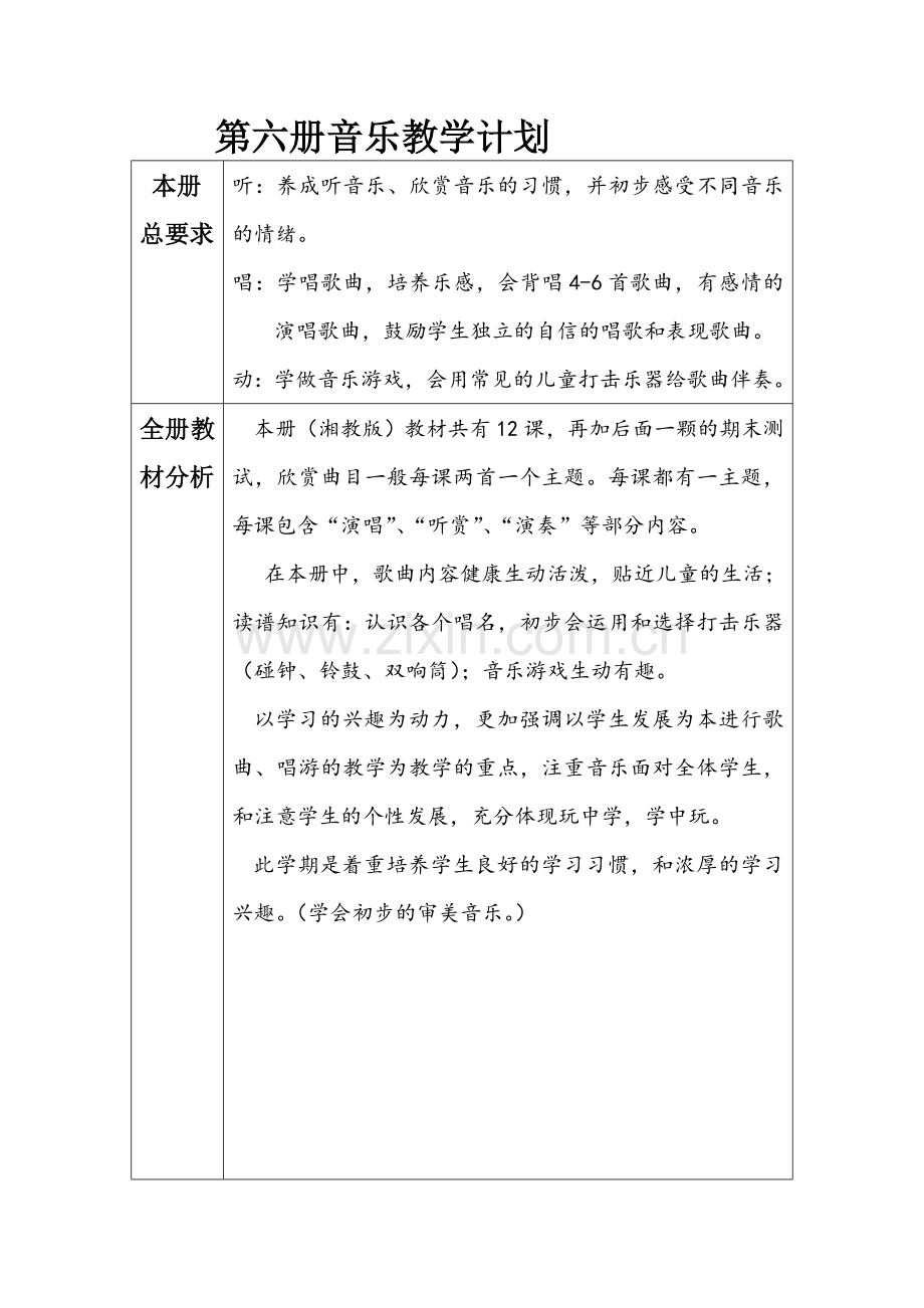 音乐 三年二期 教学计划.doc_第1页