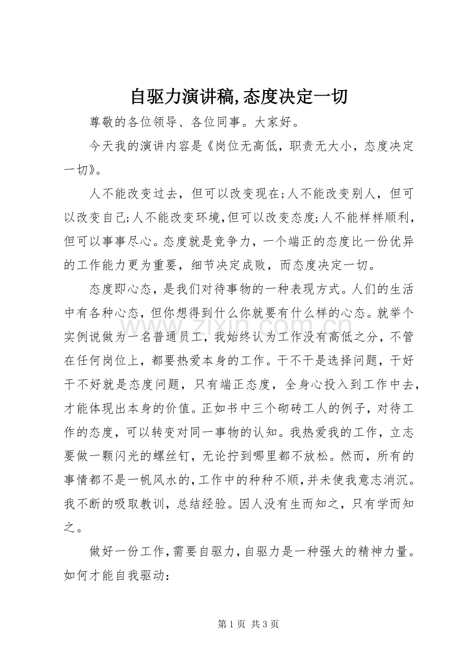 自驱力演讲稿,态度决定一切.docx_第1页