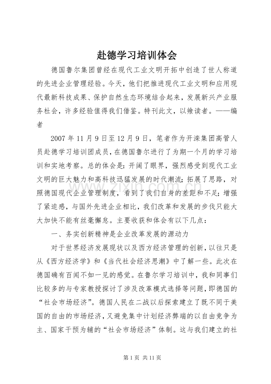 赴德学习培训体会.docx_第1页