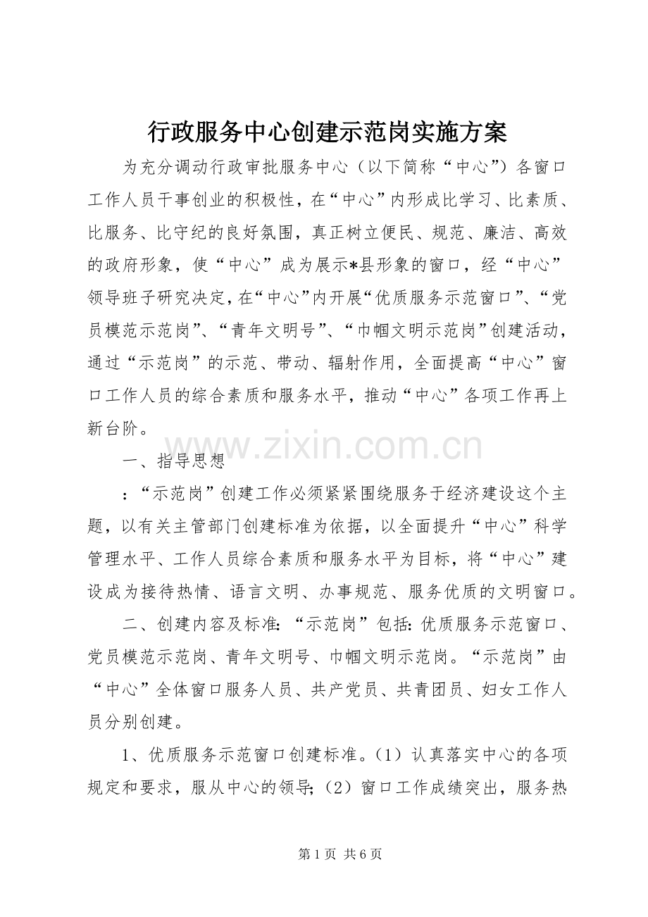 行政服务中心创建示范岗方案 .docx_第1页