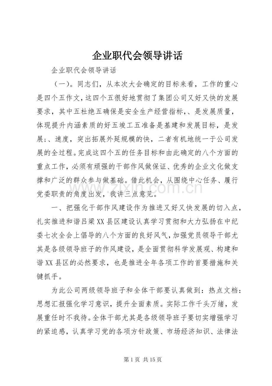 企业职代会领导讲话.docx_第1页