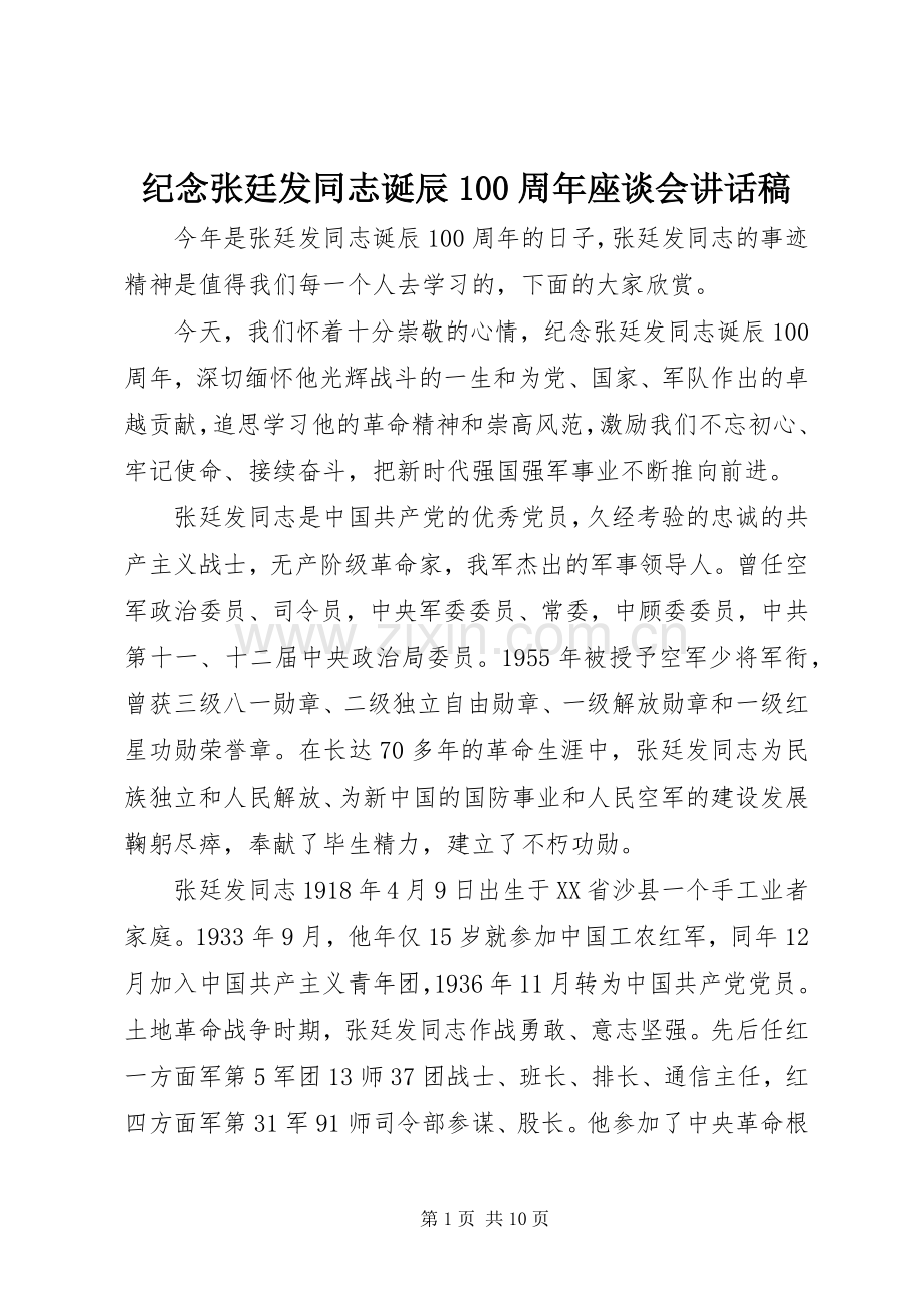 纪念张廷发同志诞辰100周年座谈会讲话稿.docx_第1页