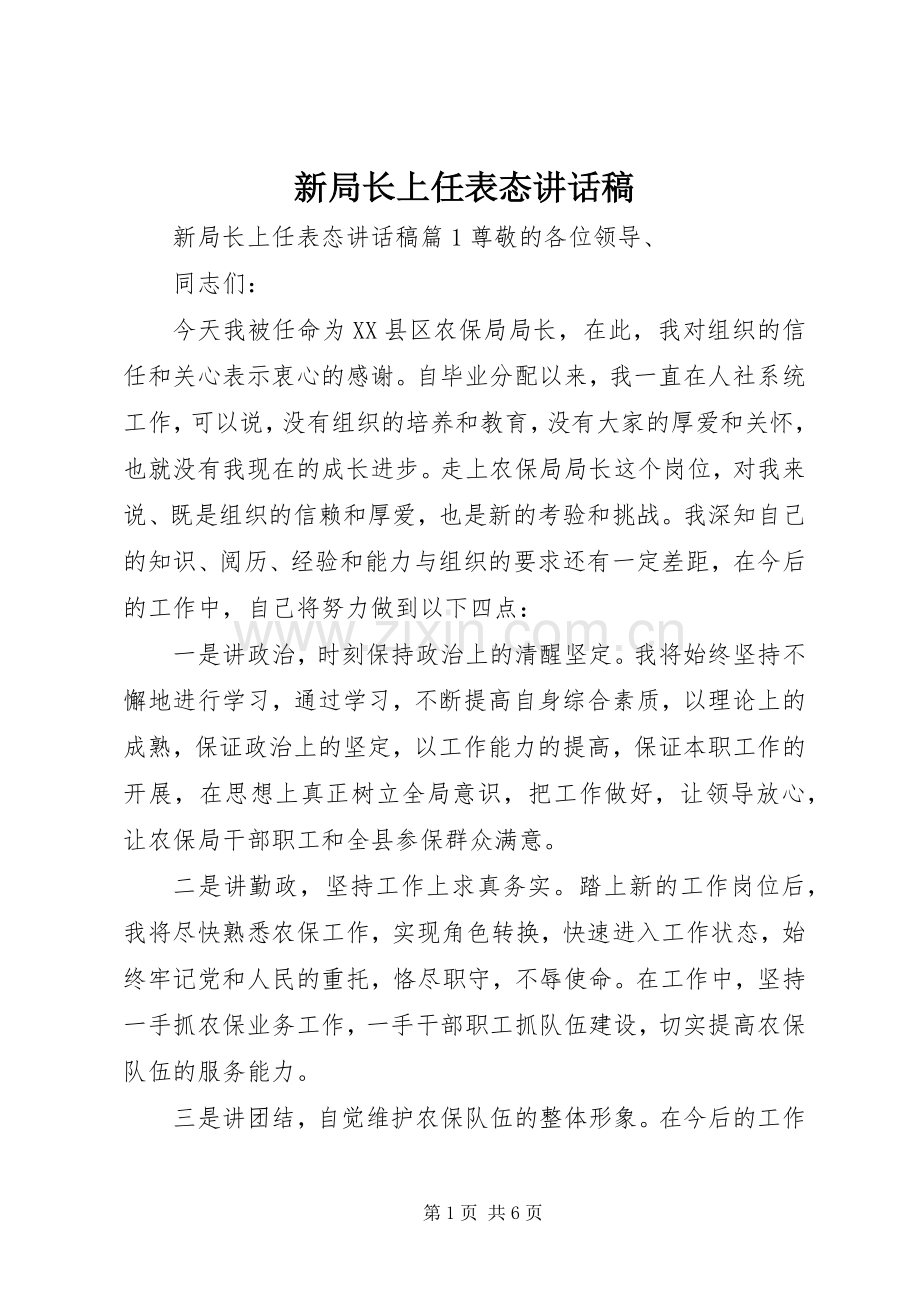 新局长上任表态讲话稿.docx_第1页