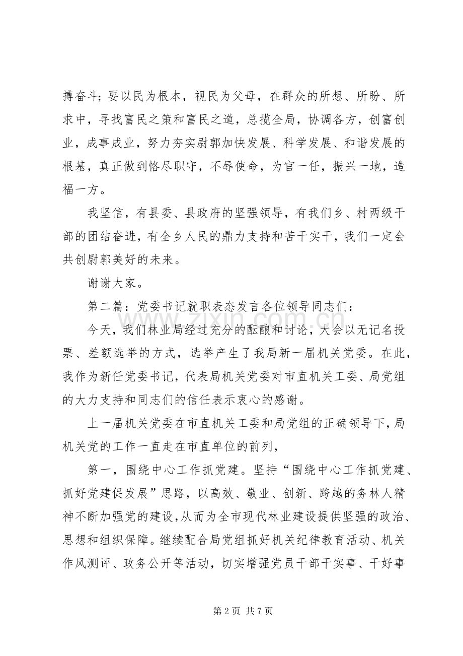 第一篇：乡党委书记就职表态发言尊敬的X主席、X主席各位领导、同志们：.docx_第2页