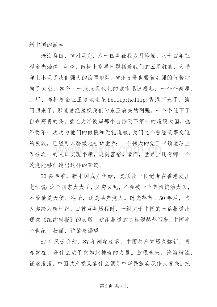 建党87周年七一讲话稿.docx_第2页