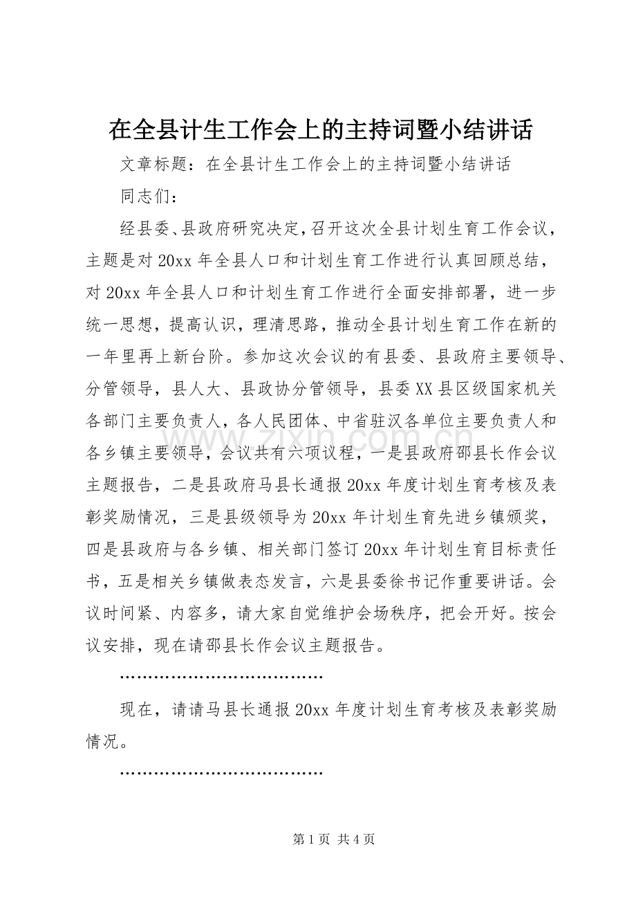 在全县计生工作会上的主持词暨小结讲话.docx_第1页