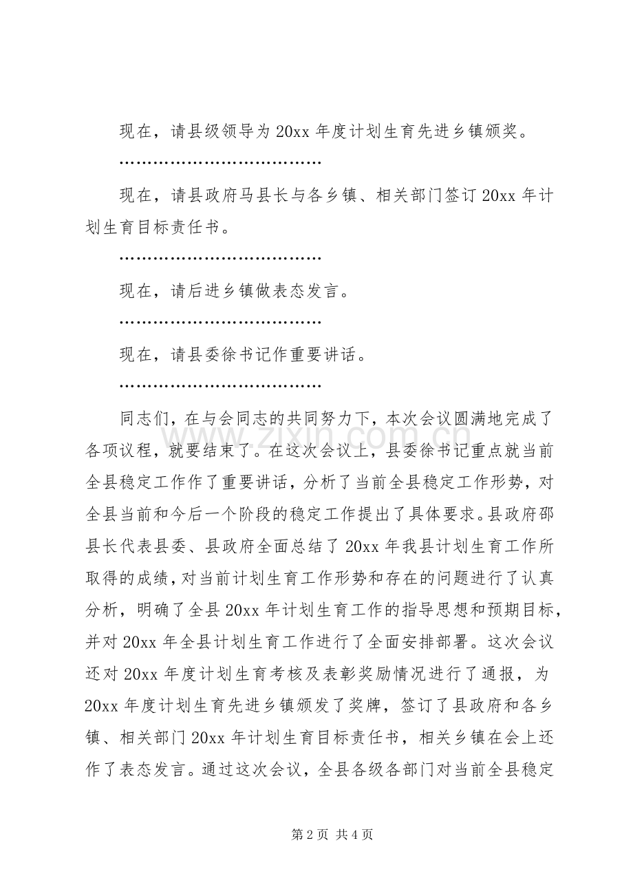 在全县计生工作会上的主持词暨小结讲话.docx_第2页