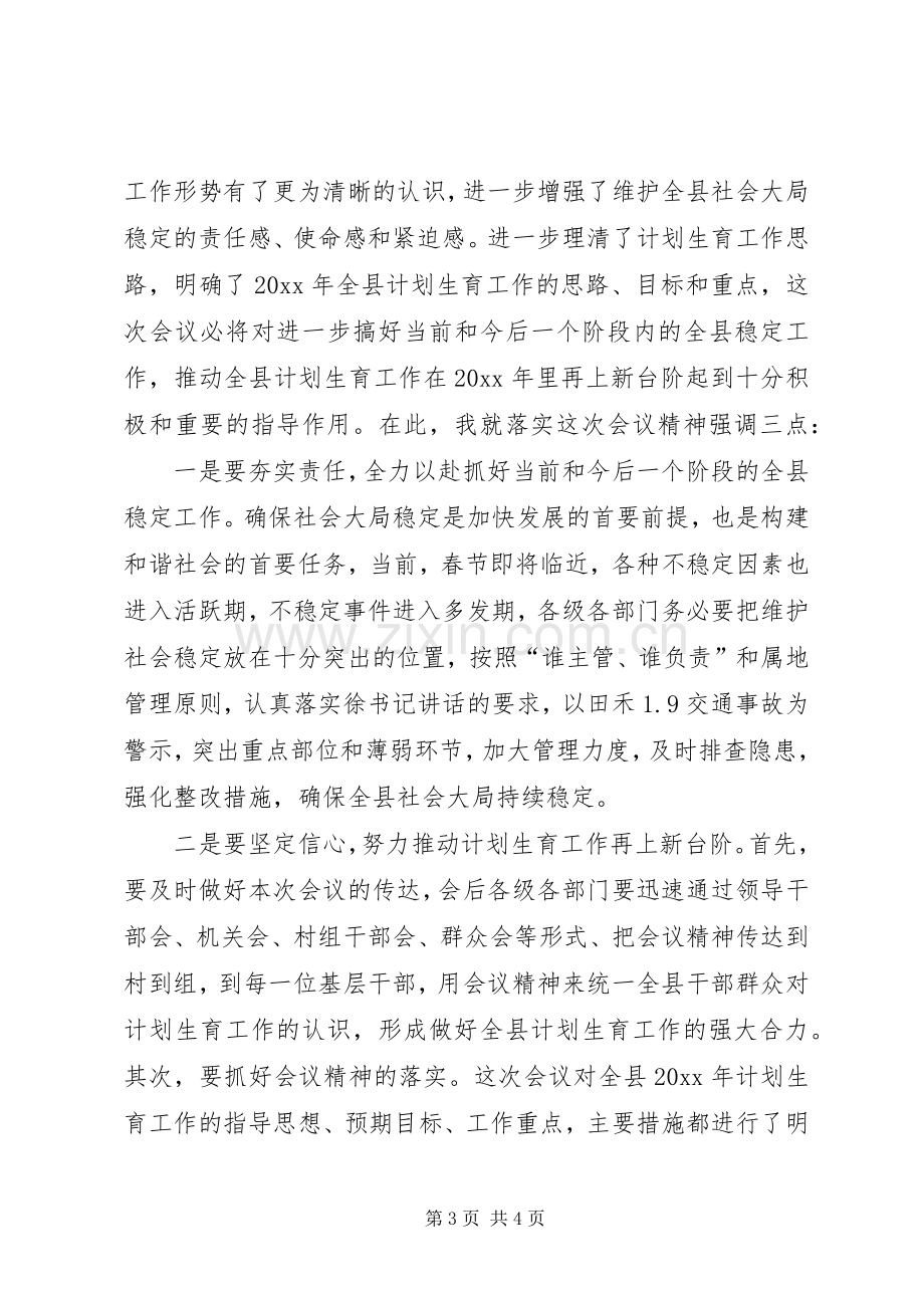 在全县计生工作会上的主持词暨小结讲话.docx_第3页