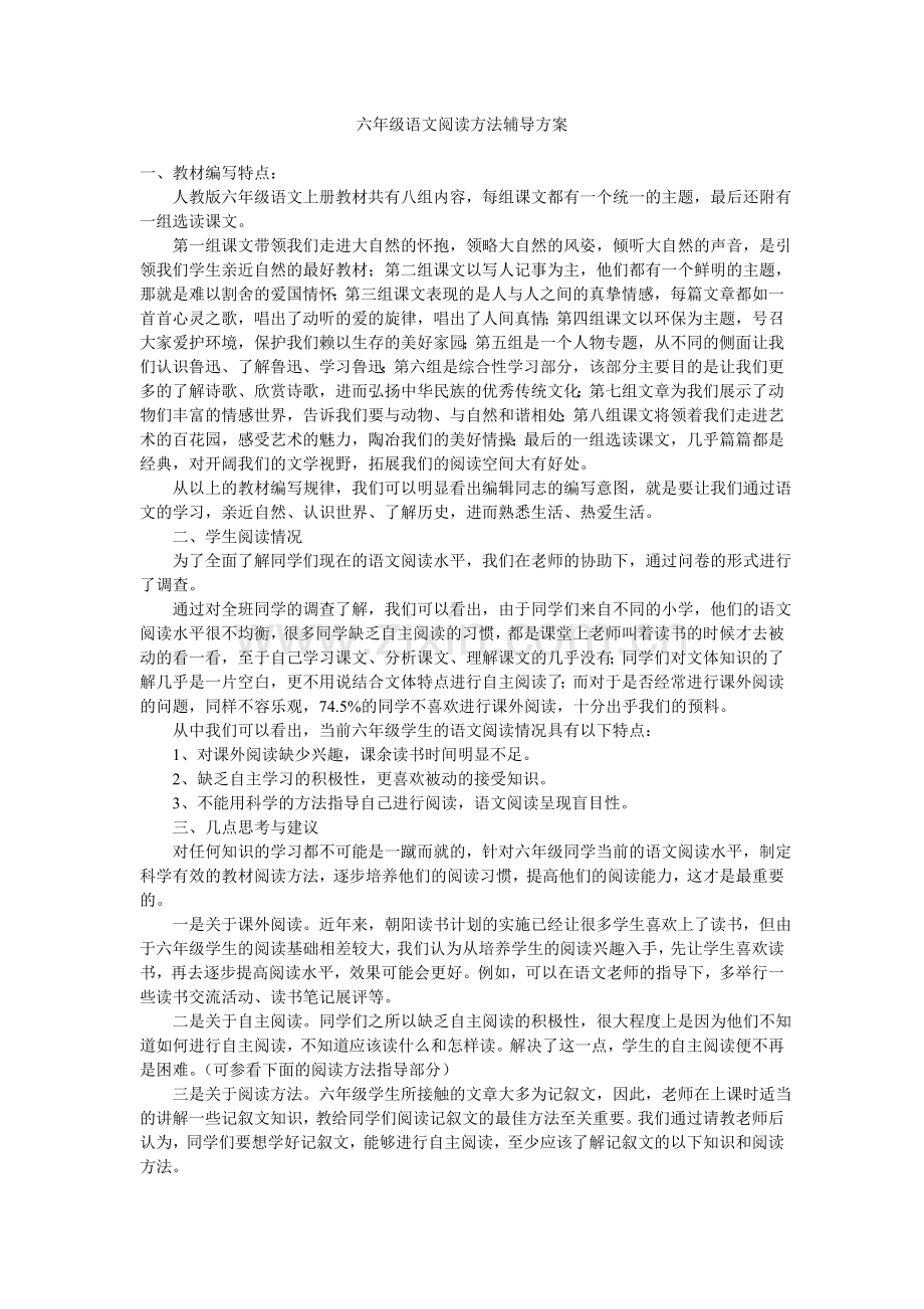 六年级语文阅读方法辅导方案.doc_第1页