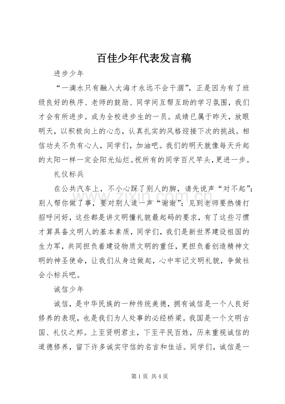 百佳少年代表发言稿.docx_第1页