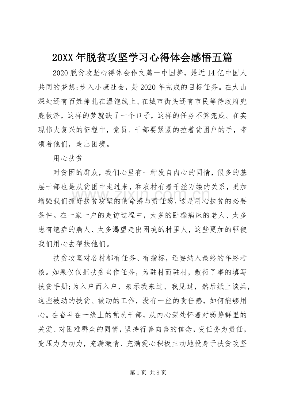 20XX年脱贫攻坚学习心得体会感悟五篇.docx_第1页