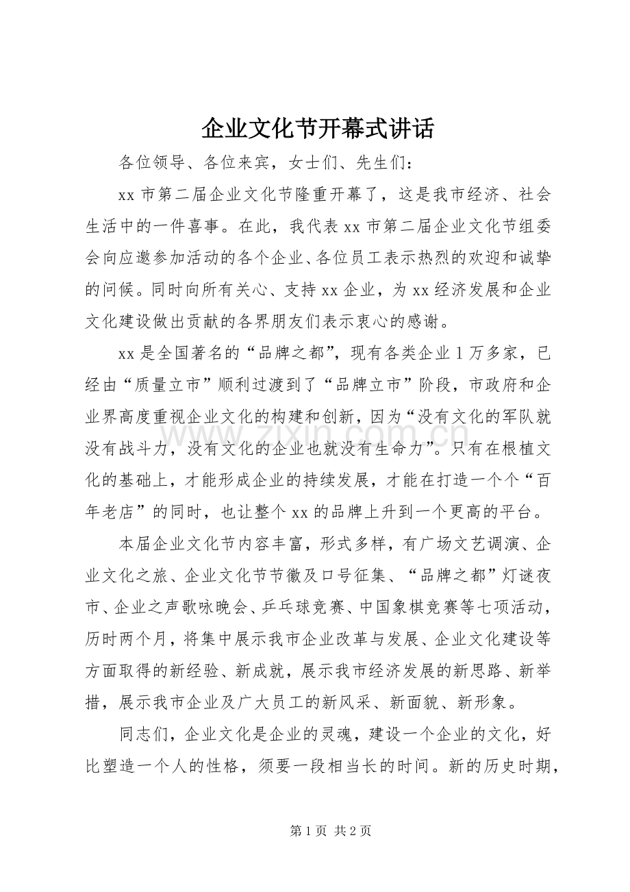 企业文化节开幕式讲话.docx_第1页