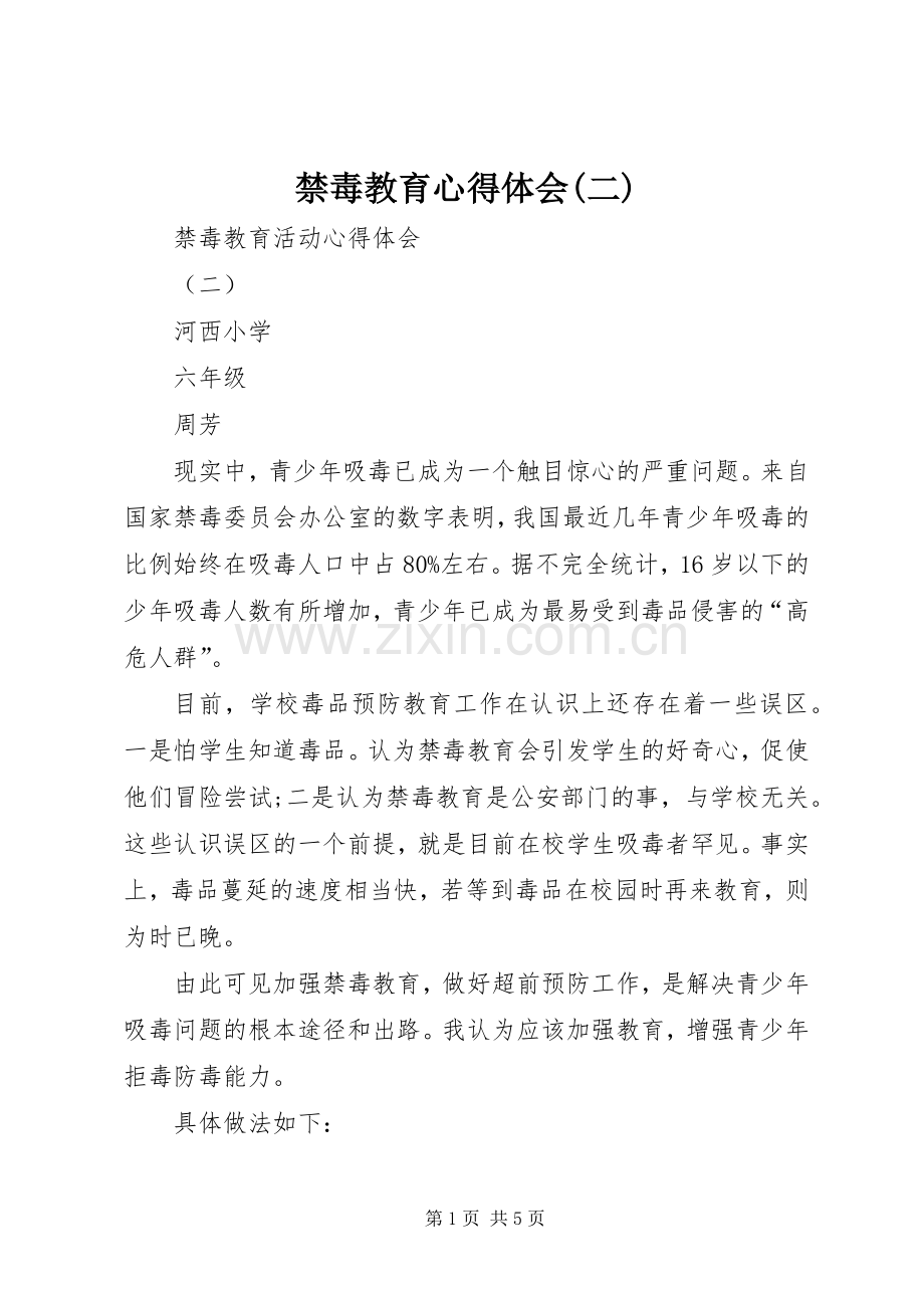 禁毒教育心得体会(二).docx_第1页