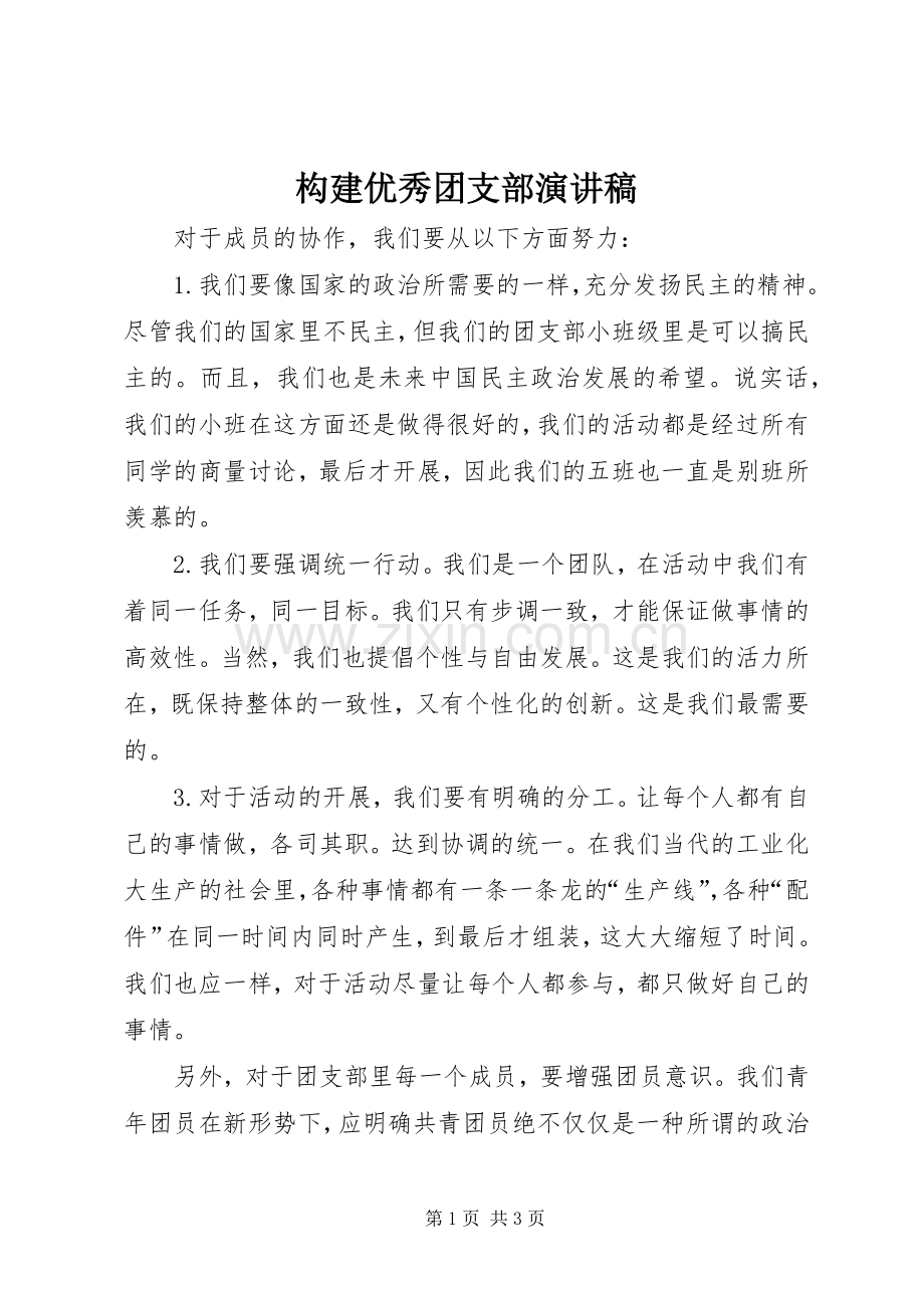 构建优秀团支部演讲稿.docx_第1页