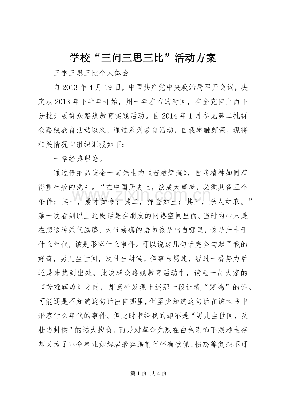 学校“三问三思三比”活动实施方案 .docx_第1页