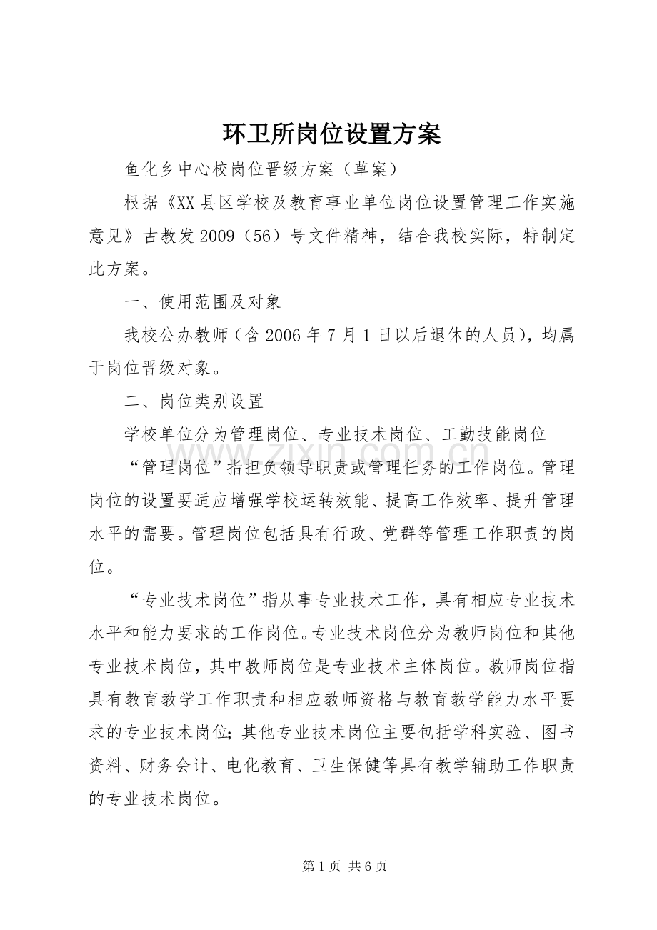 环卫所岗位设置实施方案 .docx_第1页