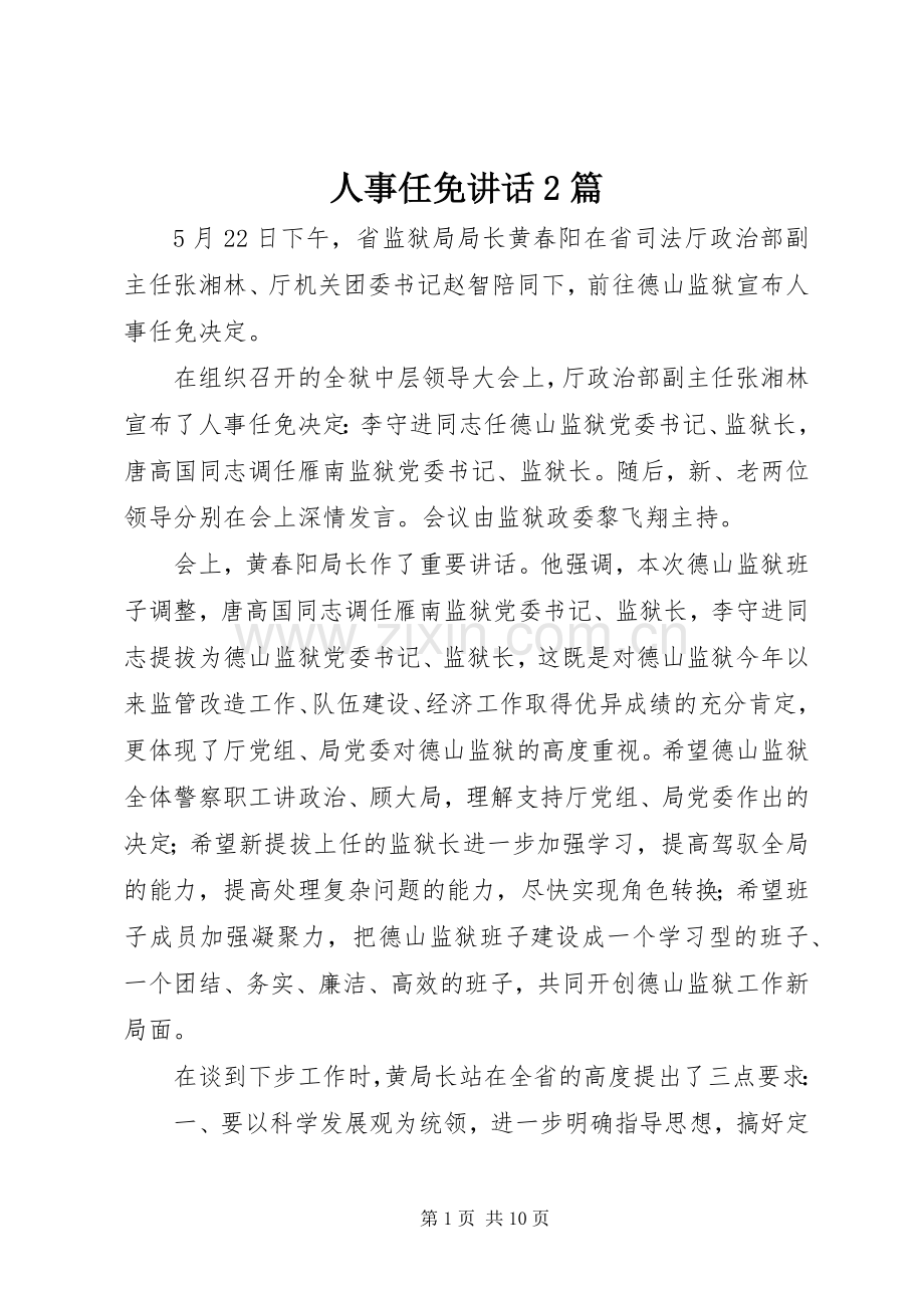 人事任免讲话2篇.docx_第1页