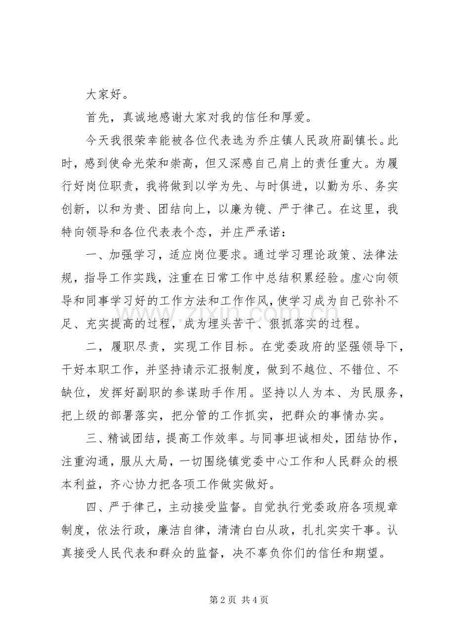 乡镇新任副领导讲话稿.docx_第2页