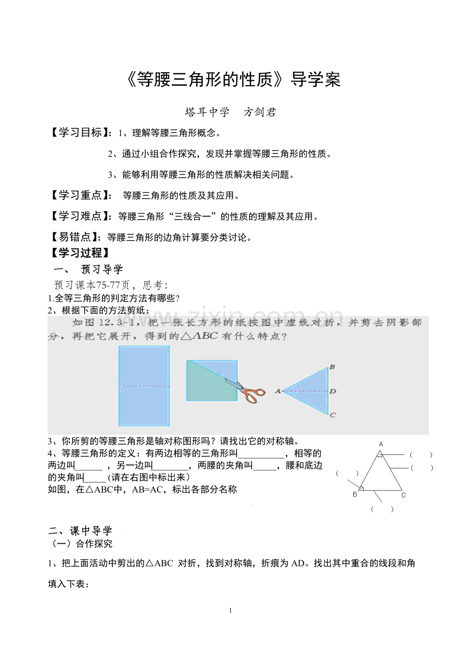 《等腰三角形的性质》导学案.doc_第1页