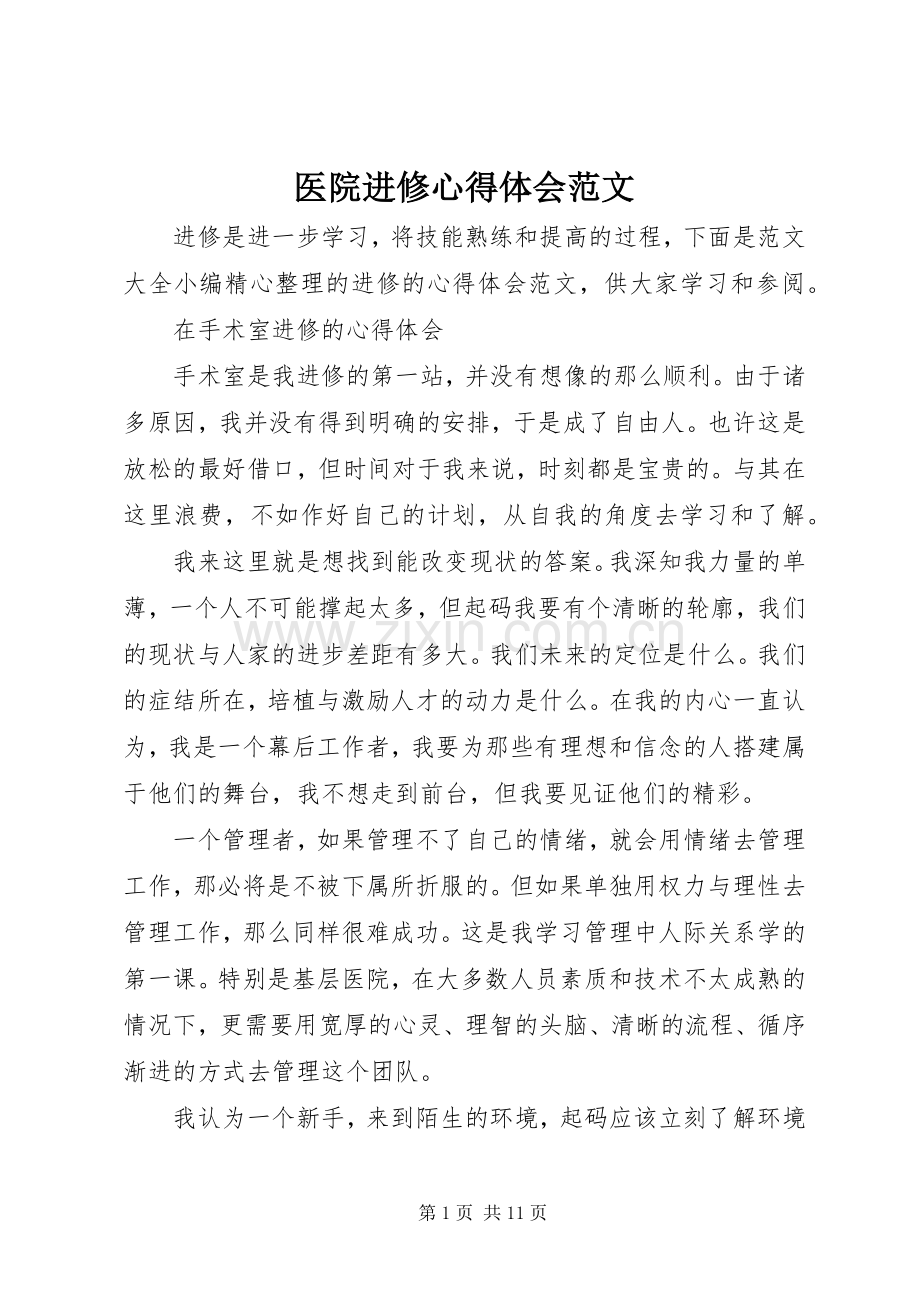 医院进修心得体会范文.docx_第1页