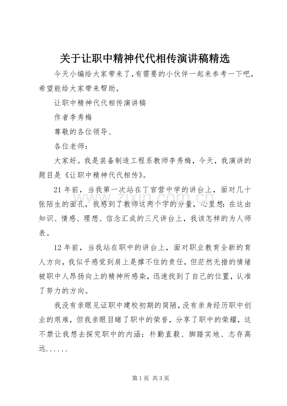 关于让职中精神代代相传演讲稿.docx_第1页