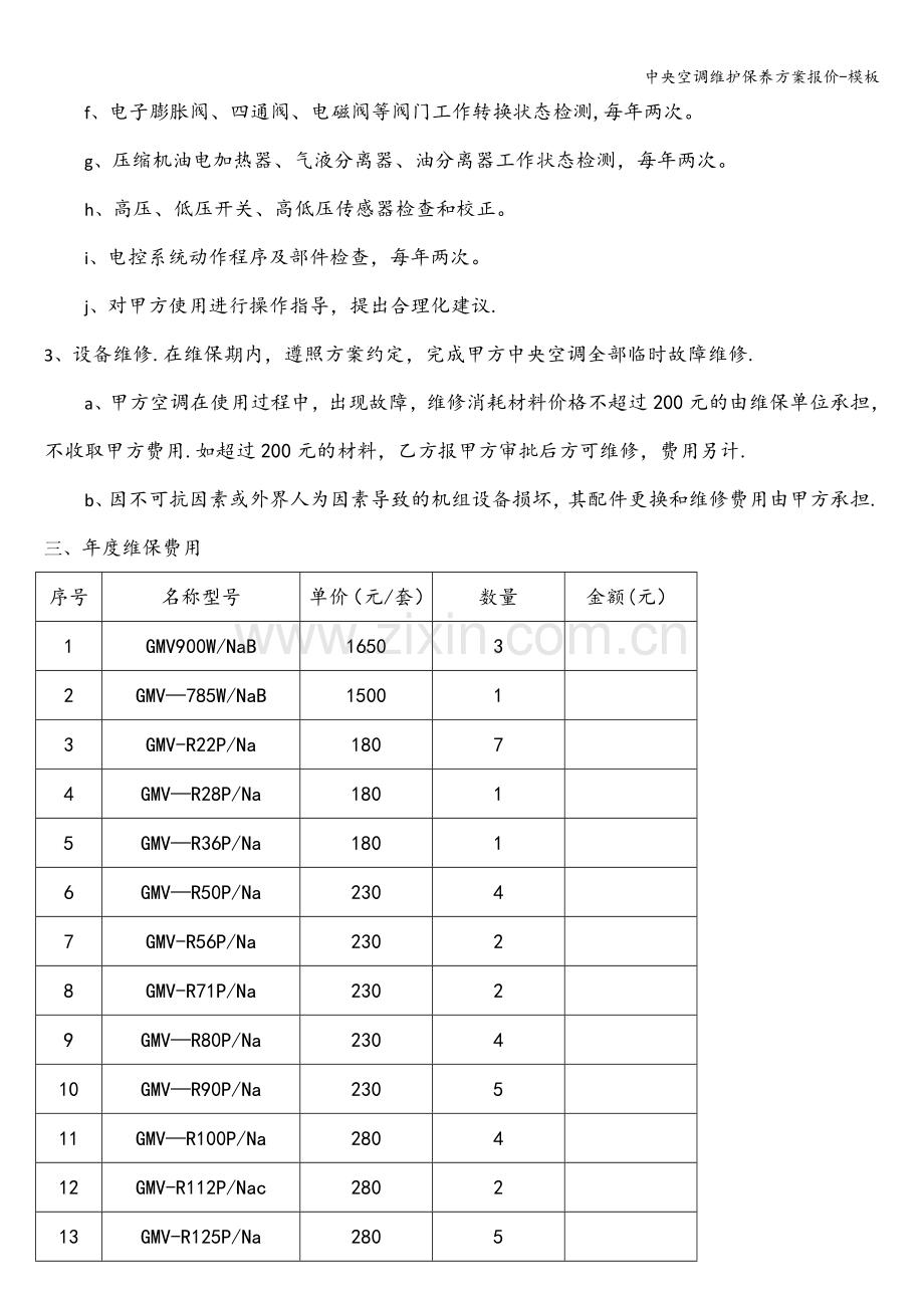 中央空调维护保养方案报价-模板.doc_第2页