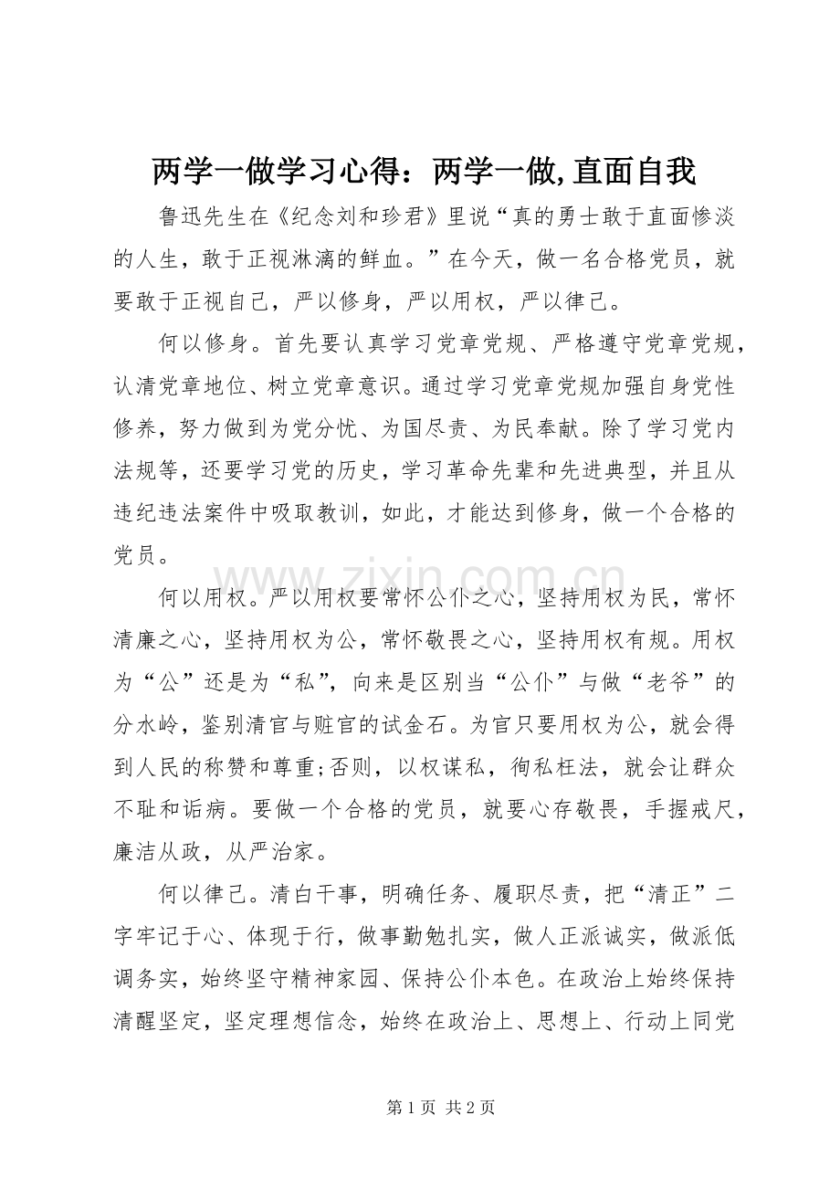 两学一做学习心得：两学一做,直面自我.docx_第1页