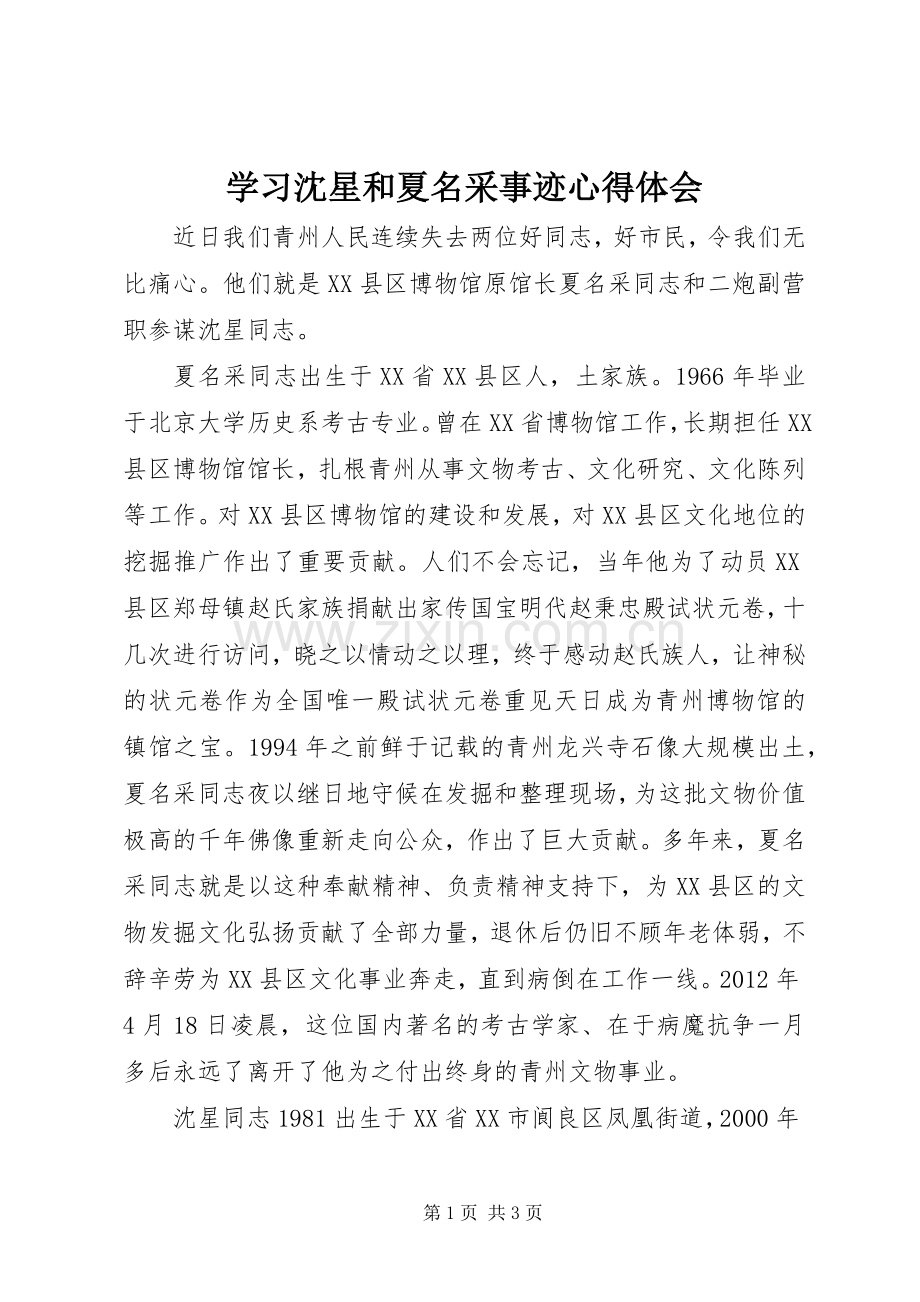 学习沈星和夏名采事迹心得体会.docx_第1页