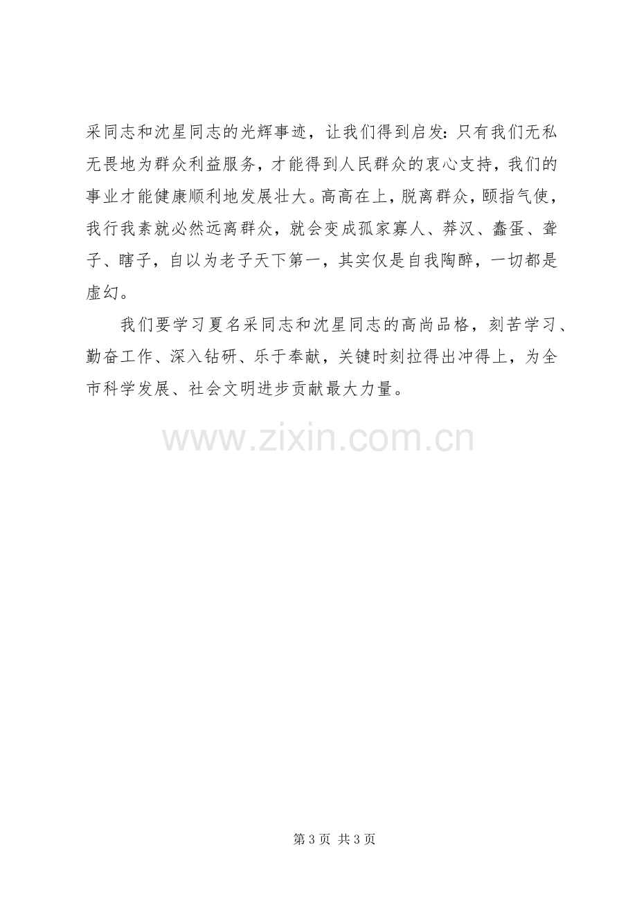 学习沈星和夏名采事迹心得体会.docx_第3页