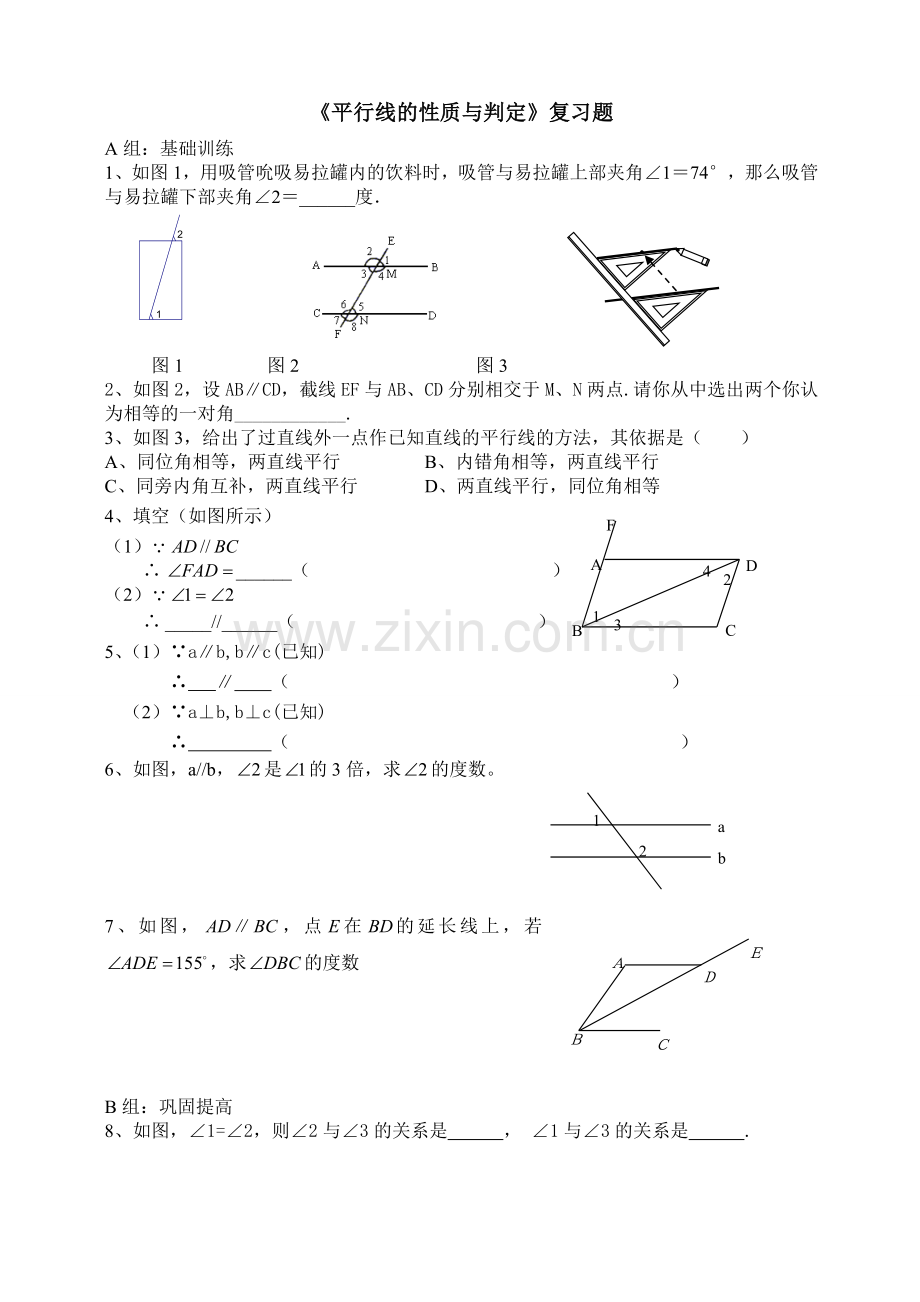 《平行线的性质与判定》复习题.doc_第1页