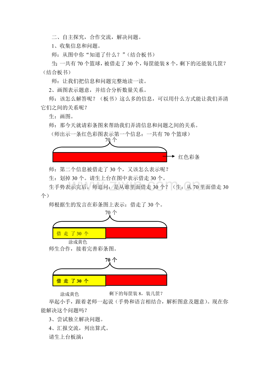 小学数学人教2011课标版二年级自主探究-合作交流-解决问题.doc_第1页