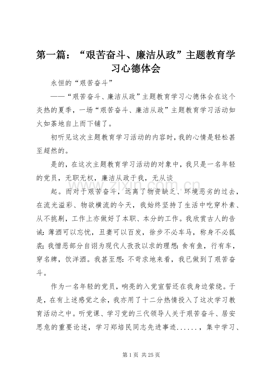 第一篇：“艰苦奋斗、廉洁从政”主题教育学习心德体会.docx_第1页