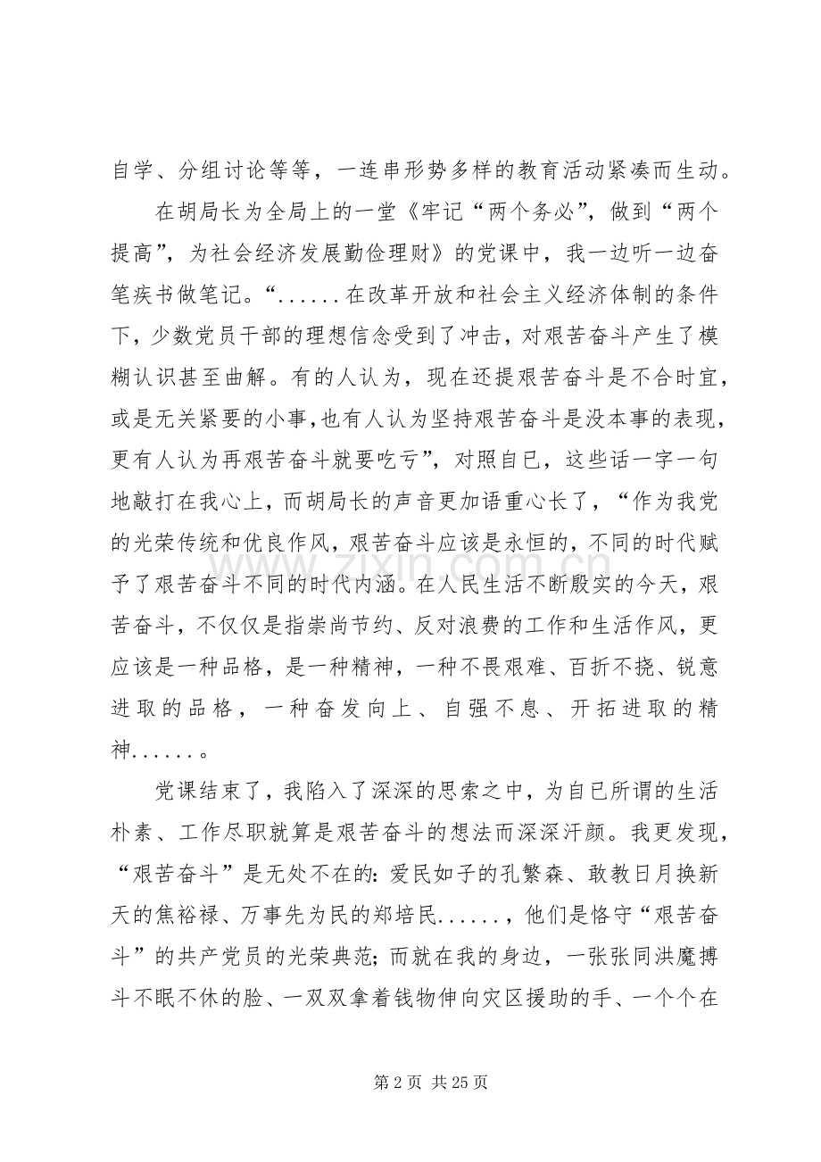 第一篇：“艰苦奋斗、廉洁从政”主题教育学习心德体会.docx_第2页