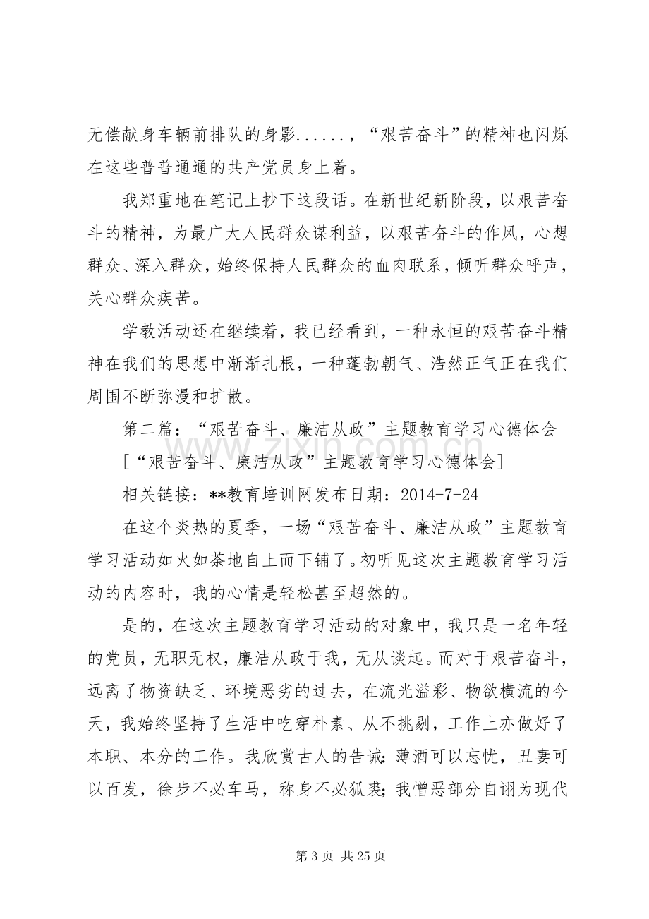 第一篇：“艰苦奋斗、廉洁从政”主题教育学习心德体会.docx_第3页