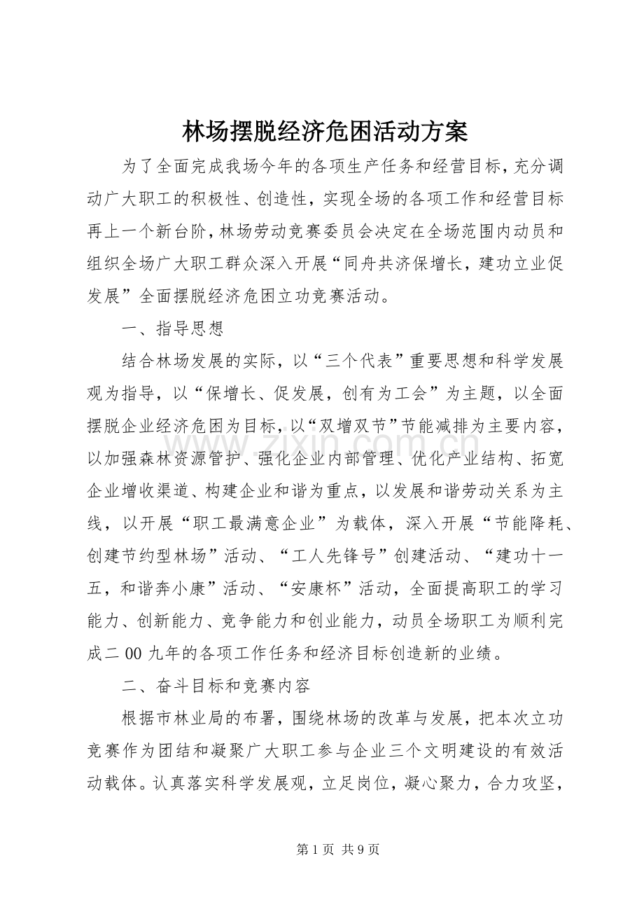 林场摆脱经济危困活动实施方案.docx_第1页