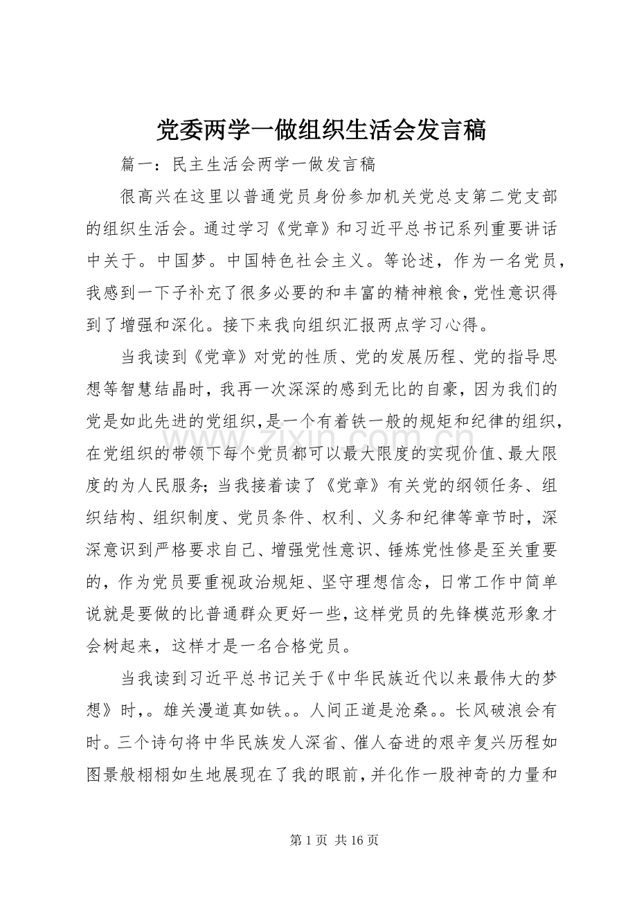 党委两学一做组织生活会发言稿.docx_第1页