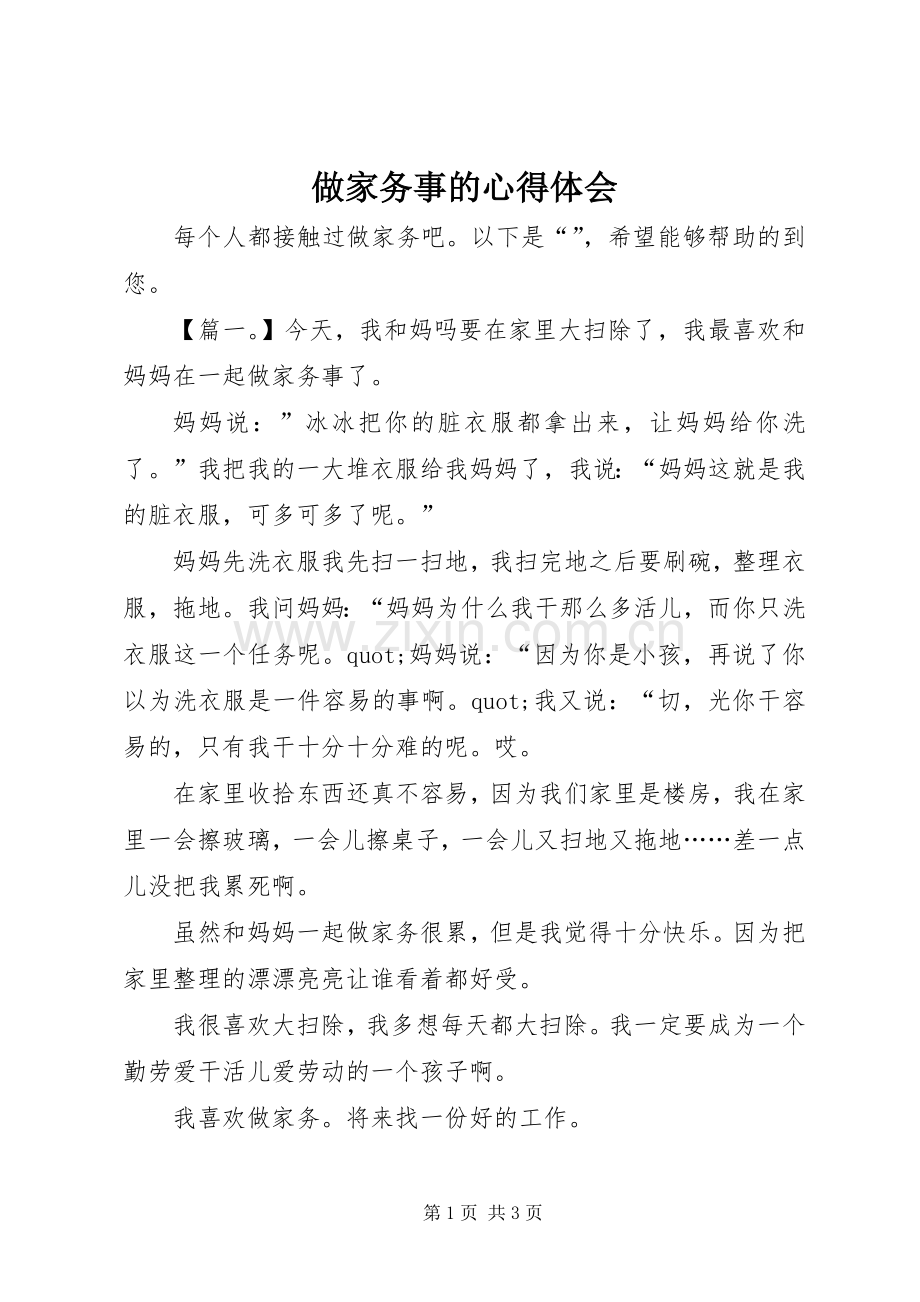 做家务事的心得体会.docx_第1页