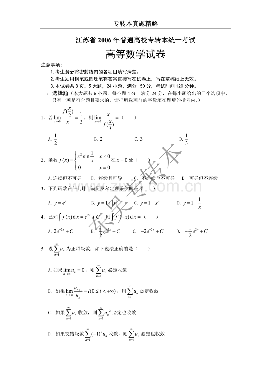 江苏省2006年普通高校数学专转本统一考试.doc_第1页