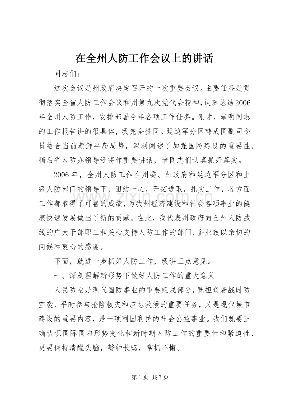 在全州人防工作会议上的讲话.docx_第1页