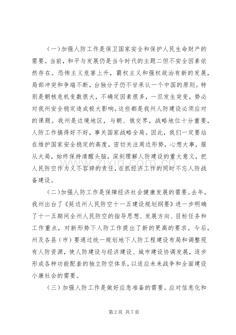 在全州人防工作会议上的讲话.docx_第2页