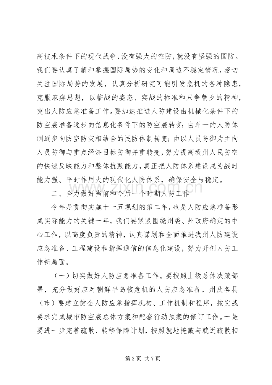 在全州人防工作会议上的讲话.docx_第3页