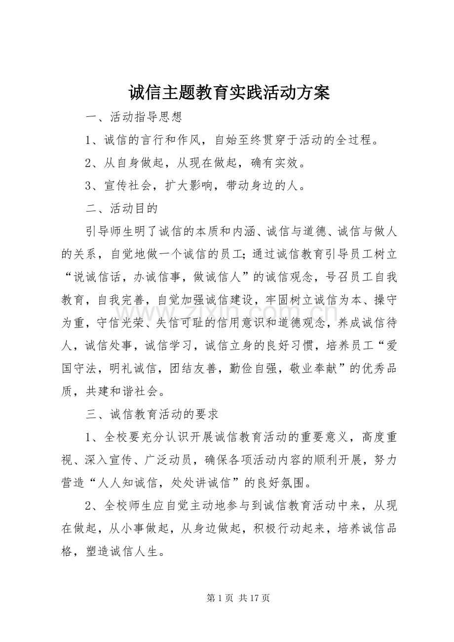 诚信主题教育实践活动实施方案.docx_第1页