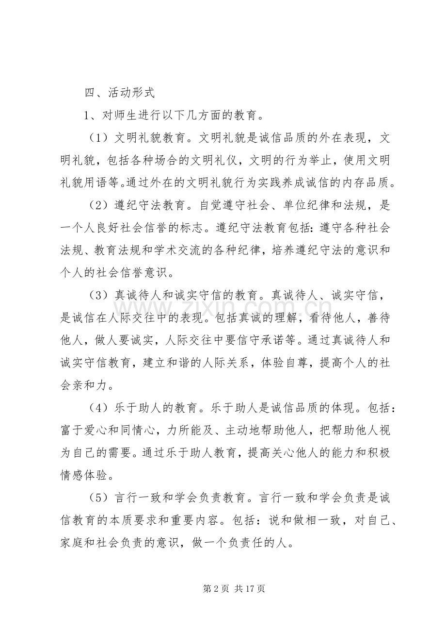 诚信主题教育实践活动实施方案.docx_第2页