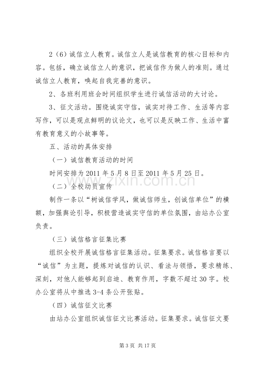 诚信主题教育实践活动实施方案.docx_第3页