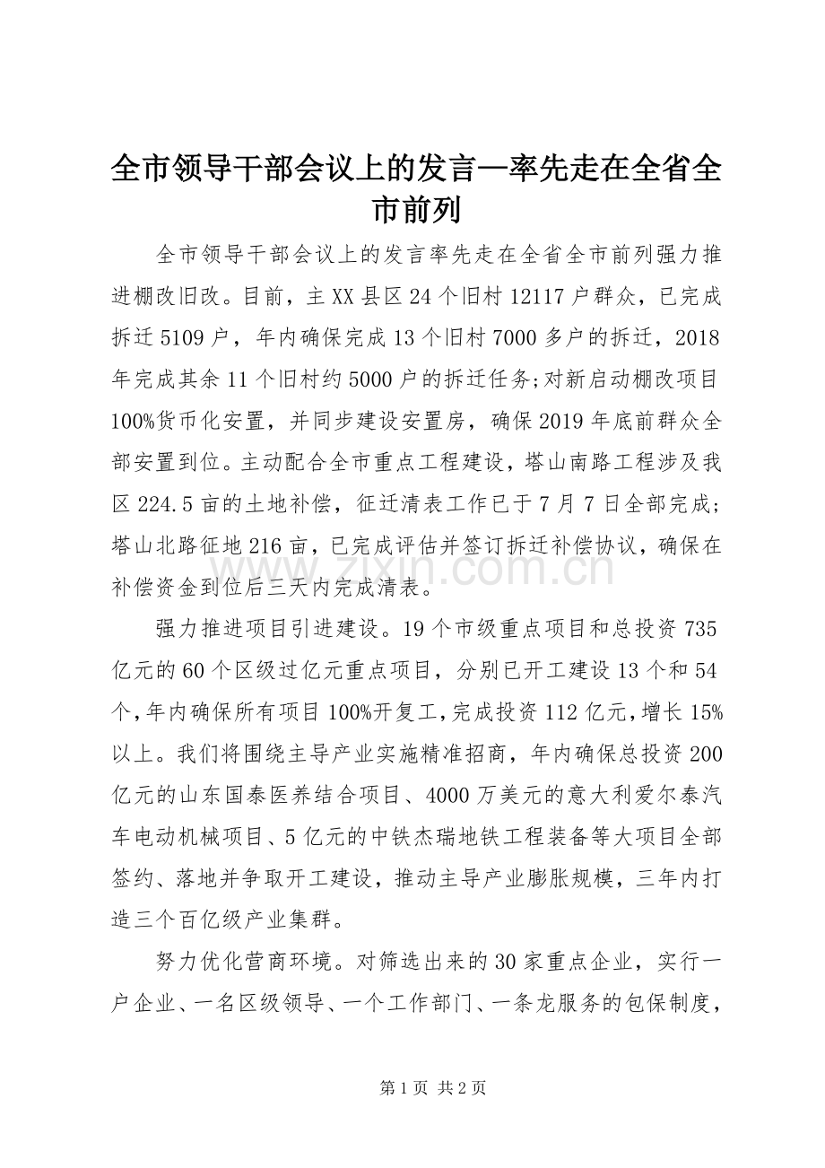 全市领导干部会议上的发言—率先走在全省全市前列.docx_第1页