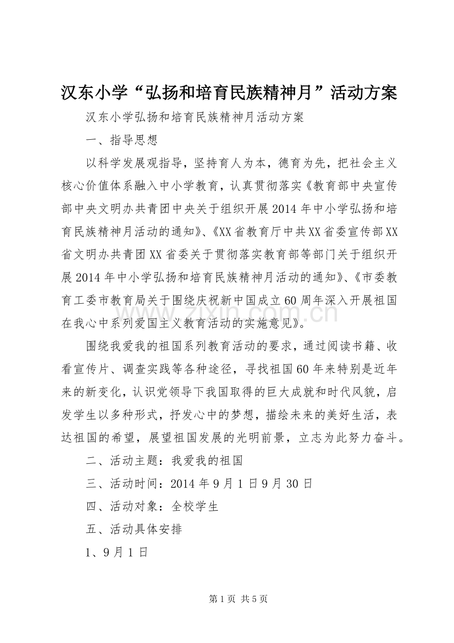 汉东小学“弘扬和培育民族精神月”活动实施方案.docx_第1页