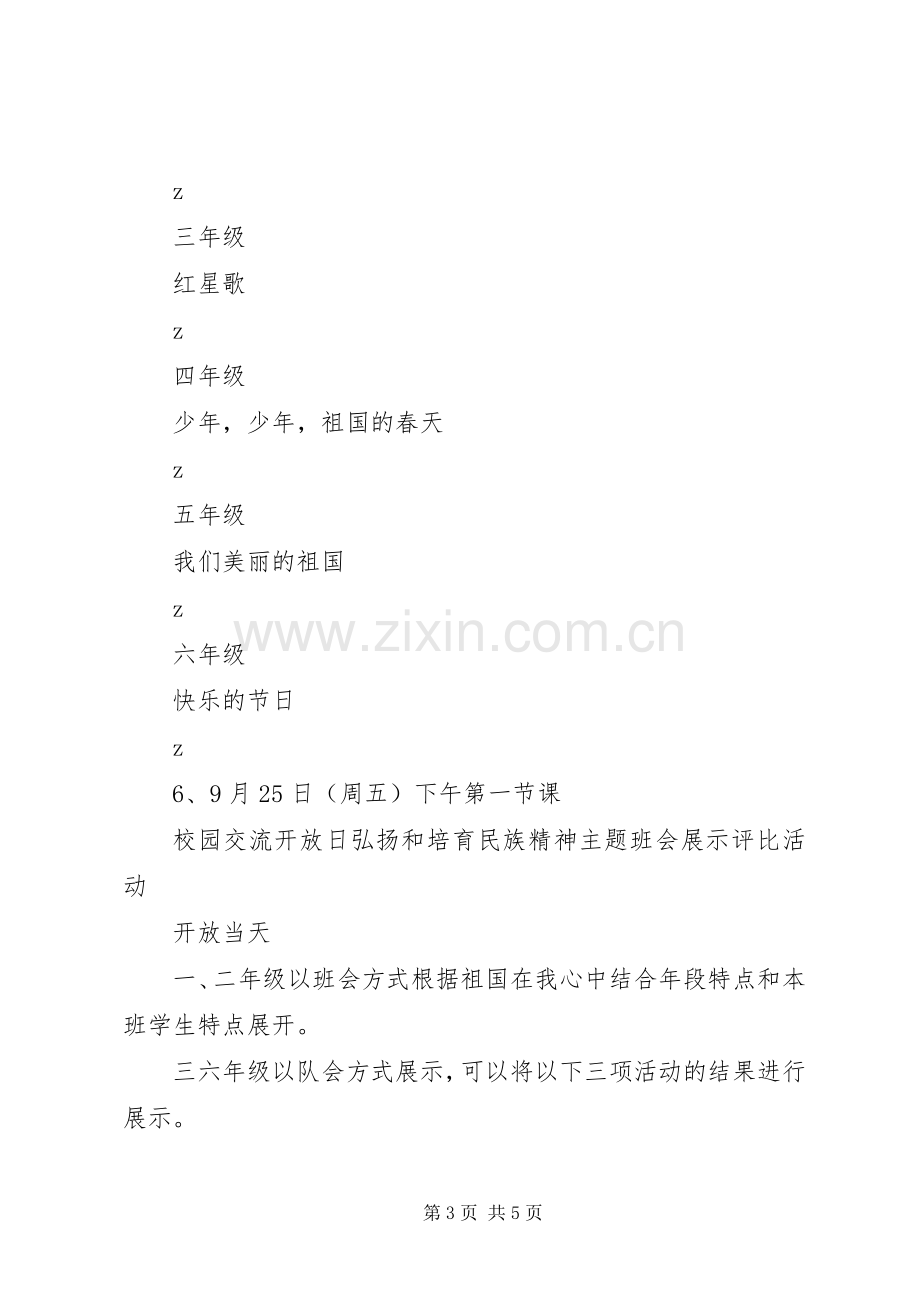 汉东小学“弘扬和培育民族精神月”活动实施方案.docx_第3页