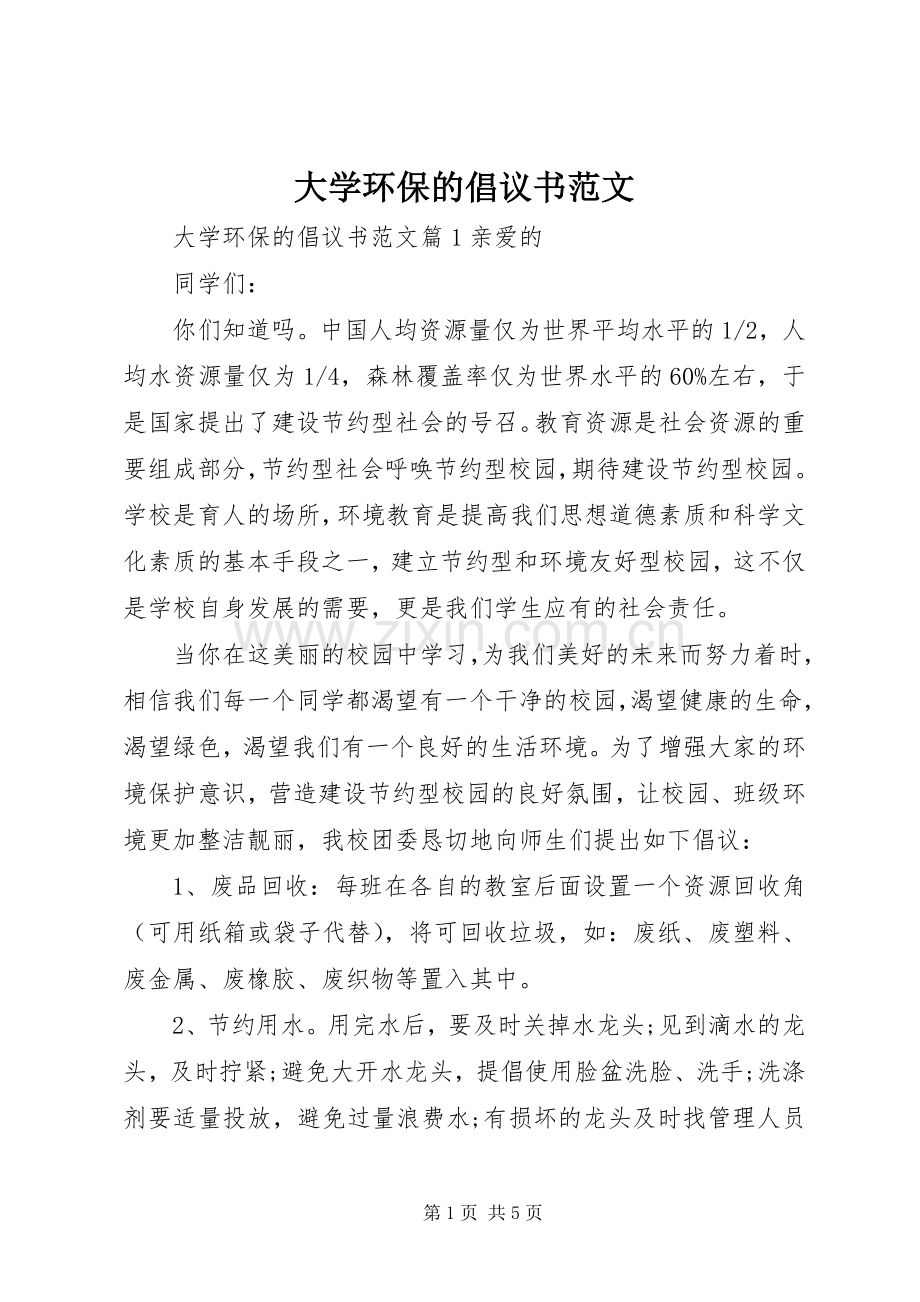 大学环保的倡议书范文.docx_第1页