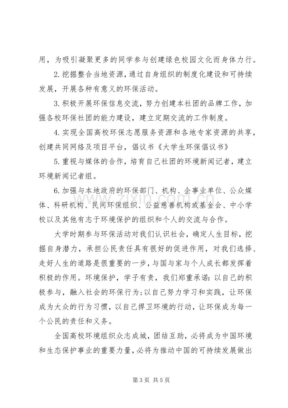 大学环保的倡议书范文.docx_第3页