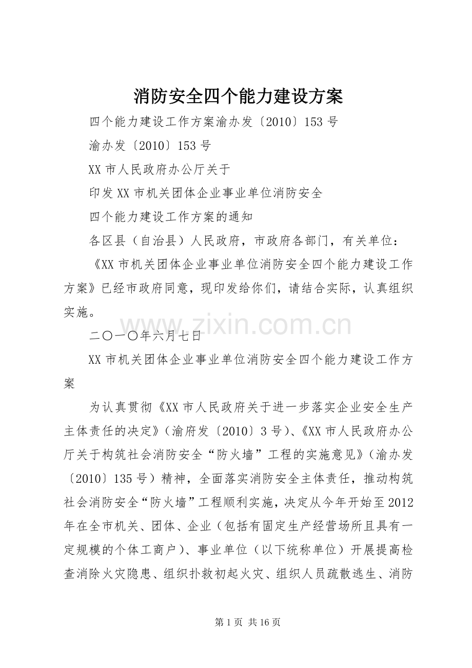 消防安全四个能力建设实施方案.docx_第1页